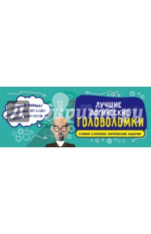 Лучшие логические головоломки