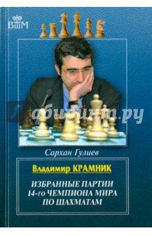 Владимир Крамник. Избранные партии 14-го чемпиона мира по шахматам