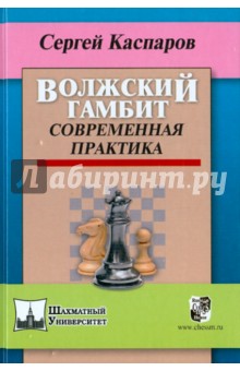 Волжский гамбит. Современная практика