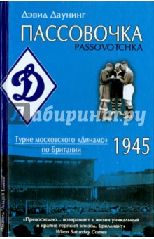 Пассовочка. Турне московского "Динамо" по Британии, 1945