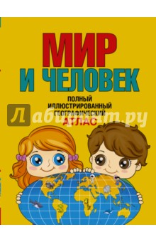 Географический атлас для детей. Мир и человек