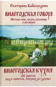 Вилегодская говоря. Вилегодская кухня