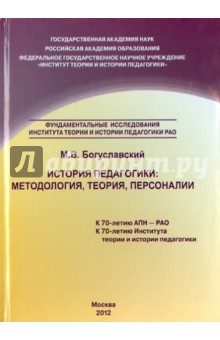 История педагогики. Методология, теория, персоналии. Монография