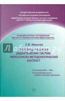 Проблемы развития дидактических систем. Философско-методологический контекст