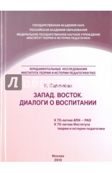 Запад. Восток. Диалоги о воспитании. Учебное пособие