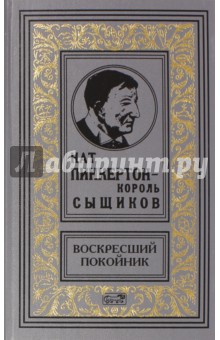 Пинкертон - воскресший покойник