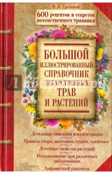 Большой иллюстрированный справочник лекарственных трав и растений