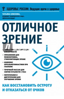 Отличное зрение. Как восстановить остроту и отказаться от очков