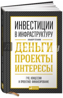 Инвестиции в инфраструктуру. Деньги, проекты, интересы. ГЧП, концессии, проектное финансирование