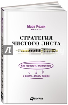 Стратегия чистого листа. Как перестать планировать и начать делать бизнес