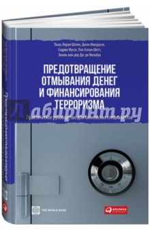 Предотвращение отмывания денег и финансирования терроризма. Практическое руководство