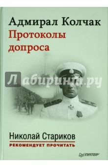 Адмирал Колчак.Протоколы допроса (+CD)