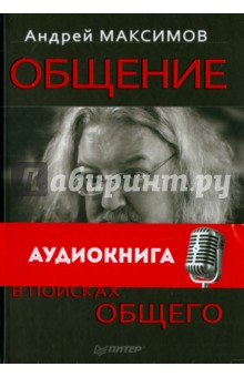 Общение.В поисках общего (+ CD)