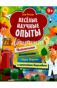 Весёлые научные опыты. Увлекательные эксперименты