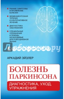 Болезнь Паркинсона: диагностика, уход, упражнения