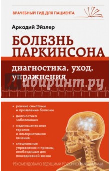 Болезнь Паркинсона: диагностика, уход, упражнения