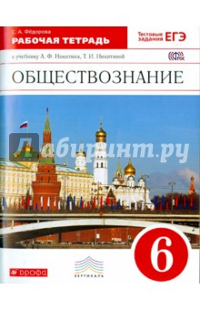 Обществознание. 6 класс. Рабочая тетрадь. Вертикаль. ФГОС