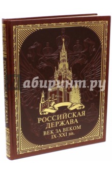 Российская держава. Век за веком IX-XXI (искусственная кожа)