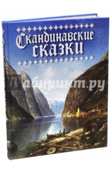 Скандинавские сказки (шелк)