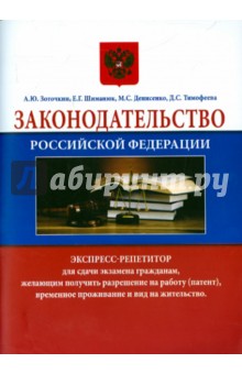 Законодательство Российской Федерации. Экспресс-репетитор