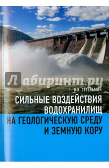 Сильные воздействия водохранилищ на геологическую среду среду и земную кору