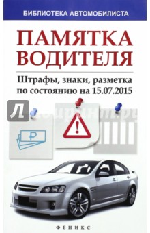 Памятка водителя.  Штрафы, знаки, разметка по состоянию на 15.07.2015