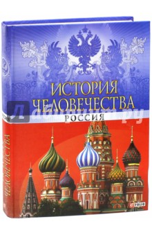 История человечества. Россия