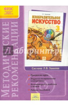 Изобразительное искусство. 3 класс. Методические рекомендации к курсу "Изобразит искусство". ФГОС