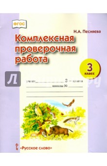 Комплексная проверочная работа. 3 класс. ФГОС