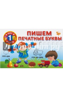 Пишем печатные буквы