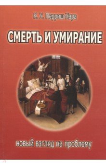 Смерть и умирание: новый взгляд на проблему