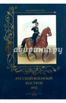 Русский военный костюм 1855