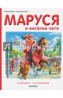 Маруся и весёлое лето. У бабушки. На карнавале