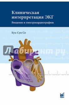 Клиническая интерпретация ЭКГ. Введение в электрокардиографию