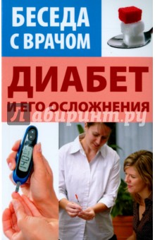 Диабет и его осложнения