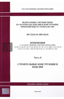 ФССЦ 81-01-2001-И1(9). Часть 2. Строительные конструкции и изделия