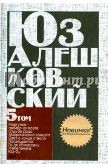 Свет в конце ствола. Сочинения в 5-ти томах. Том 5.