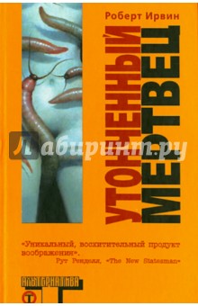 Утонченный мертвец