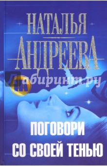 Поговори со своей тенью