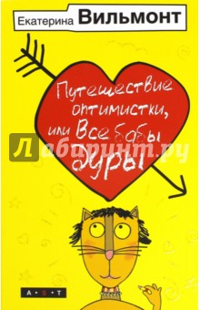 Путешествие оптимистки, или все бабы дуры