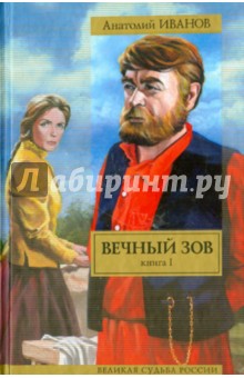 Вечный зов. В 2-х книгах. Книга 1