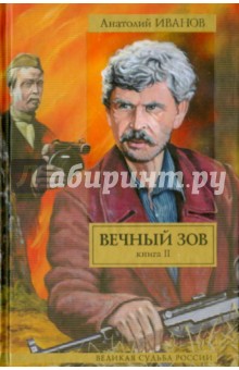 Вечный зов. В 2-х книгах. Книга 2