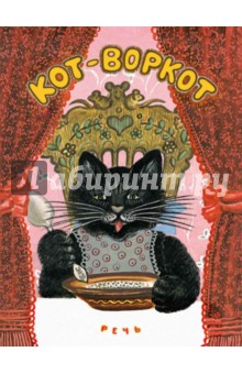 Кот-воркот