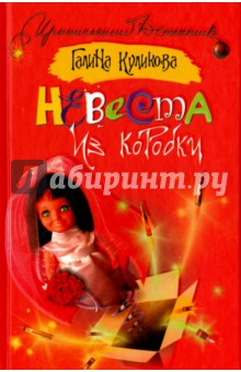 Невеста из коробки