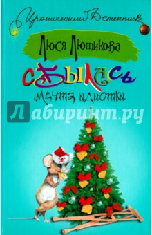 Сбылась мечта идиотки