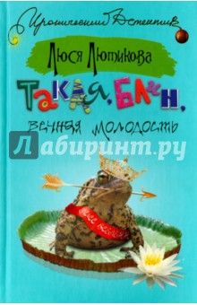 Такая, блин, вечная молодость