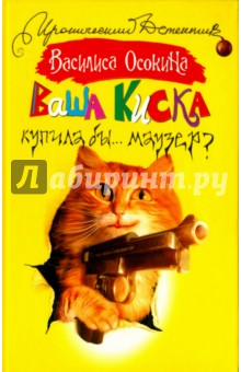 Ваша киска купила бы ... Маузер?