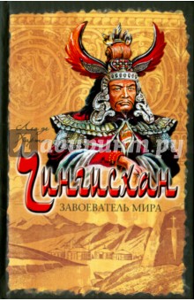 Чингисхан. Завоеватель мира
