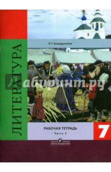 Литература. 7 класс. Рабочая тетрадь. В 2 частях. Часть 2