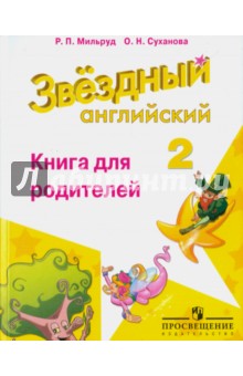 Английский язык. 2 класс. Книга для родителей